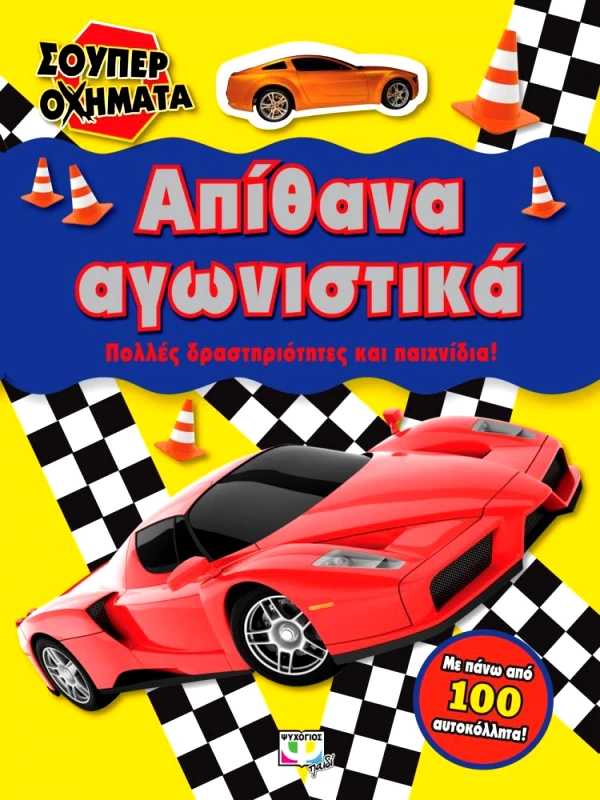 ΣΟΥΠΕΡ ΟΧΗΜΑΤΑ ΑΠΙΘΑΝΑ ΑΓΩΝΙΣΤΙΚΑ φωτογραφία