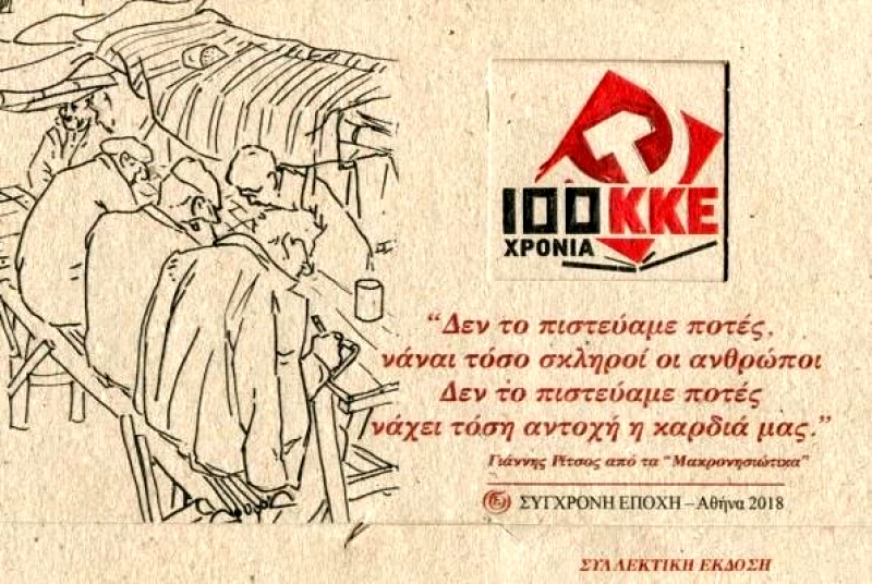 ΣΥΓΧΡΟΝΗ ΕΠΟΧΗ 100 ΧΡΟΝΙΑ ΚΚΕ ΚΑΡΤΕΣ
