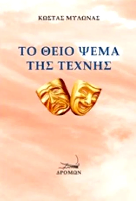 ΔΡΟΜΩΝ ΤΟ ΘΕΙΟ ΨΕΜΑ ΤΗΣ ΤΕΧΝΗΣ