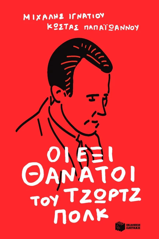 ΠΑΤΑΚΗΣ ΟΙ ΕΞΙ ΘΑΝΑΤΟΙ ΤΟΥ ΤΖΩΡΤΖ ΠΟΛΚ