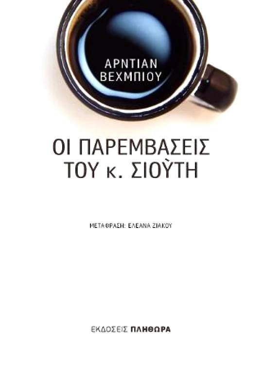 ΕΚΔΟΣΕΙΣ ΠΛΗΘΩΡΑ ΟΙ ΠΑΡΕΜΒΑΣΕΙΣ ΤΟΥ Κ ΣΙΟΥΤΗ