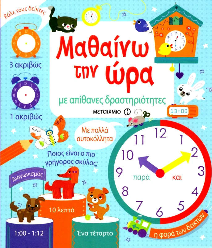 ΜΕΤΑΙΧΜΙΟ ΜΑΘΑΙΝΩ ΤΗΝ ΩΡΑ