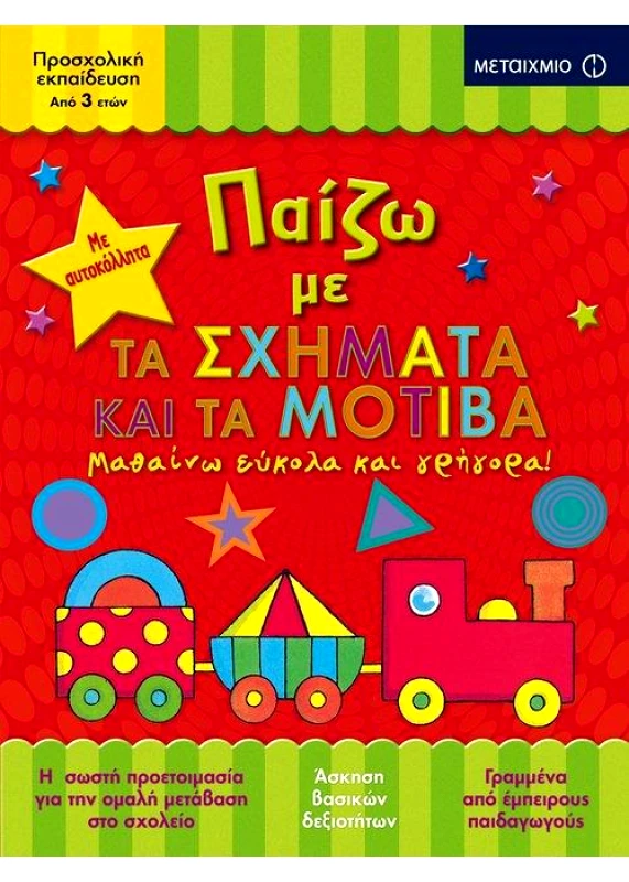 ΜΕΤΑΙΧΜΙΟ ΠΑΙΖΩ ΜΕ ΤΑ ΣΧΗΜΑΤΑ ΚΑΙ ΤΑ ΜΟΤΙΒΑ ΑΠΟ 3 ΕΤΩΝ