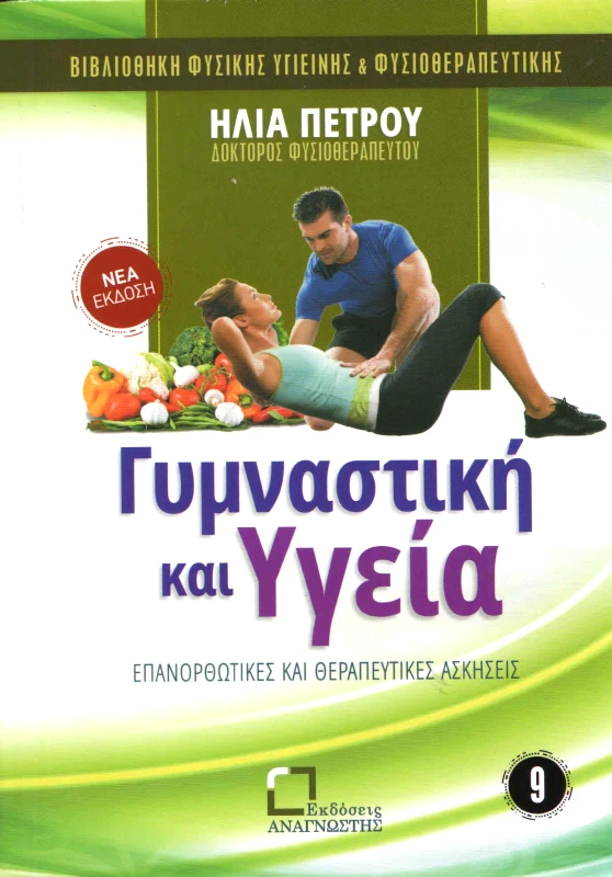 ΕΚΔΟΣΕΙΣ ΑΝΑΓΝΩΣΤΗ ΓΥΜΝΑΣΤΙΚΗ ΚΑΙ ΥΓΕΙΑ