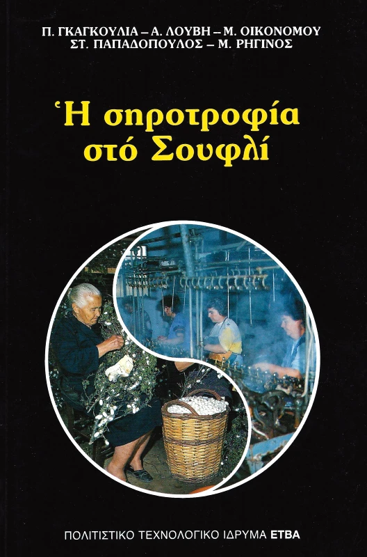 ΠΟΛΙΤΙΣΤΙΚΟ ΤΕΧΝΟΛΟΓΙΚΟ ΙΔΡΥΜΑ ΕΤΒΑ Η ΣΗΡΟΤΡΟΦΙΑ ΣΤΟ ΣΟΥΦΛΙ