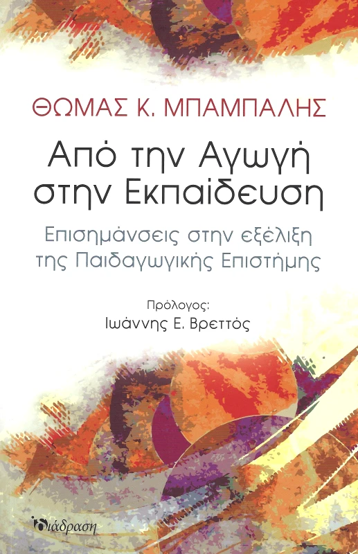 ΔΙΑΔΡΑΣΗ ΑΠΟ ΤΗΝ ΑΓΩΓΗ ΣΤΗΝ ΕΚΠΑΙΔΕΥΣΗ