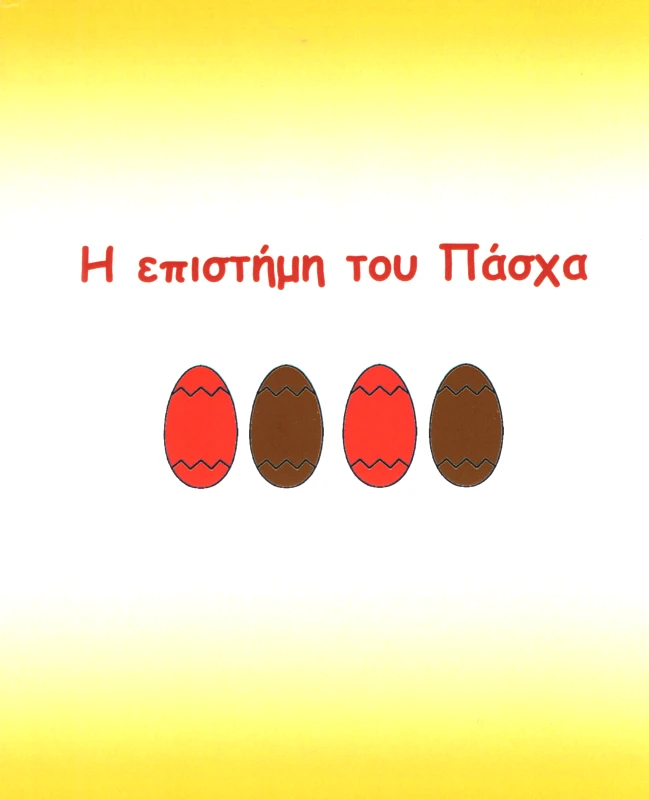 ΚΙΤΣΙΝΕΛΗΣ Η ΕΠΙΣΤΗΜΗ ΤΟΥ ΠΑΣΧΑ