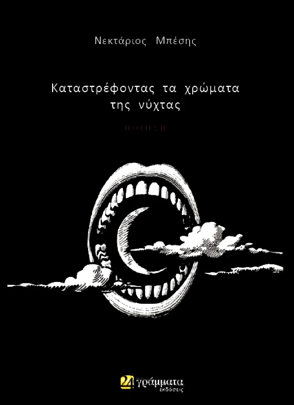 24 ΓΡΑΜΜΑΤΑ ΚΑΤΑΣΤΡΕΦΟΝΤΑΣ ΤΑ ΧΡΩΜΑΤΑ ΤΗΣ ΝΥΧΤΑΣ