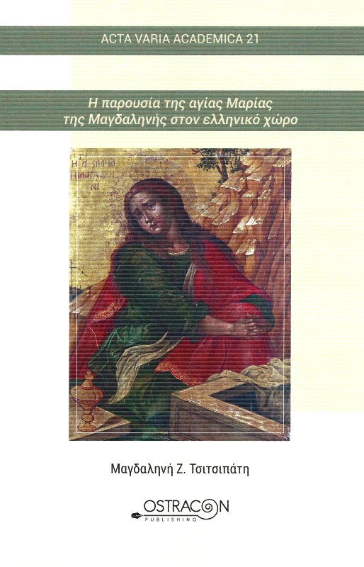 OSTRACON PUBLISHING Η ΠΑΡΟΥΣΙΑ ΤΗΣ ΑΓΙΑΣ ΜΑΡΙΑΣ ΤΗΣ ΜΑΓΔΑΛΗΝΗΣ ΣΤΟΝ ΕΛΛΗΝΙΚΟ ΧΩΡΟ