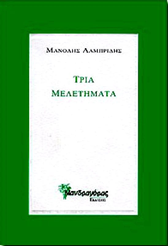 ΜΑΝΔΡΑΓΟΡΑΣ ΤΡΙΑ ΜΕΛΕΤΗΜΑΤΑ