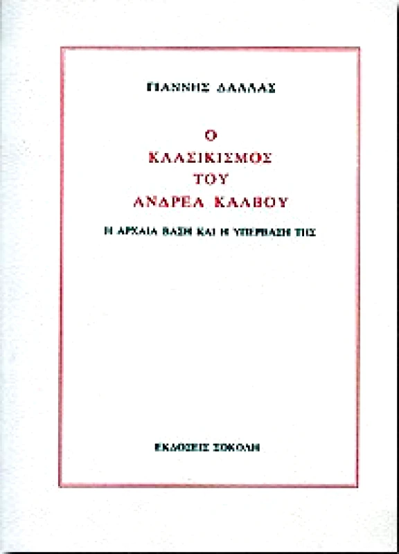 ΣΟΚΟΛΗΣ Ο ΚΛΑΣΙΚΙΣΜΟΣ ΤΟΥ ΑΝΔΡΕΑ ΚΑΛΒΟΥ