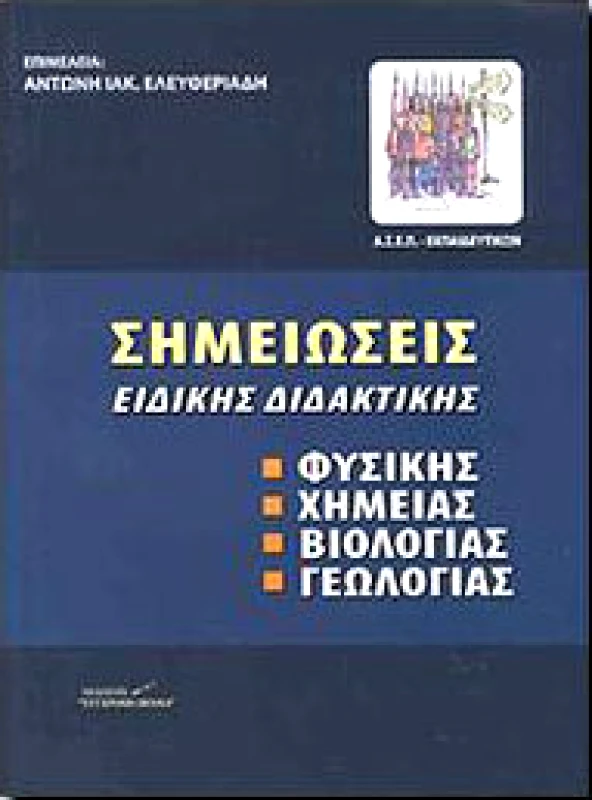 ΣΥΓΧΡΟΝΗ ΠΕΝΝΑ ΣΗΜΕΙΩΣΕΙΣ ΕΙΔΙΚΗΣ ΔΙΔΑΚΤΙΚΗΣ ΦΥΣΙΚΗΣ ΧΗΜΕΙΑΣ ΒΙΟΛΟΓΙΑΣ