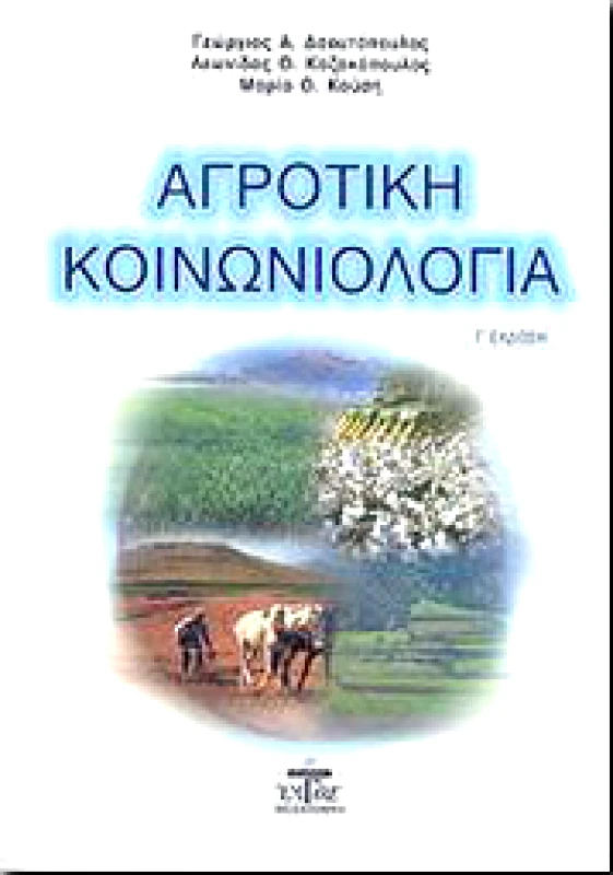 ΖΥΓΟΣ Α.Ε ΑΓΡΟΤΙΚΗ ΚΟΙΝΩΝΙΟΛΟΓΙΑ