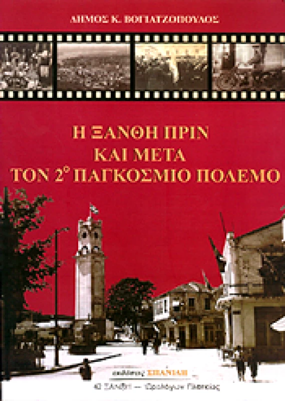 ΣΠΑΝΙΔΗΣ Η ΞΑΝΘΗ ΠΡΙΝ ΚΑΙ ΜΕΤΑ ΤΟΝ 2ο ΠΑΚΓΟΣΜΙΟ ΠΟΛΕΜΟ