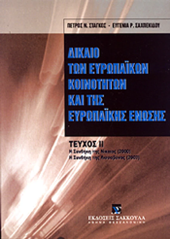 ΣΑΚΚΟΥΛΑΣ ΔΙΚΑΙΟ ΤΩΝ ΕΥΡΩΠΑΙΚΩΝ ΚΟΙΝΟΤΗΤΩΝ ΚΑΙ ΤΗΣ ΕΥΡΩΠΑΙΚΗΣ ΕΝΩΣΗΣ ΤΕΥΧΟΣ 2