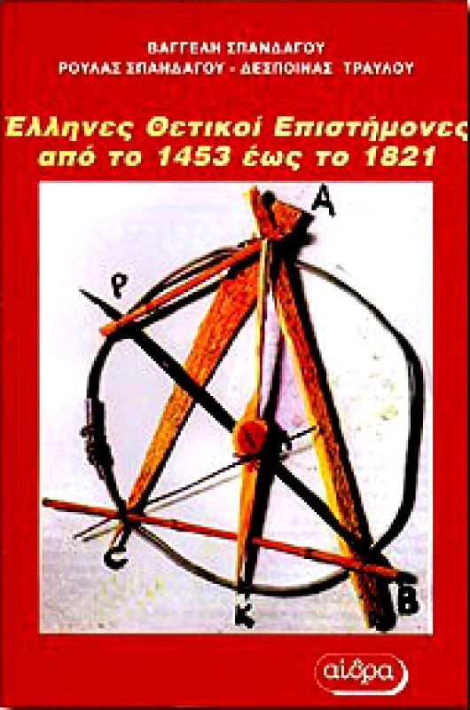 ΑΙΘΡΑ ΕΛΛΗΝΕΣ ΘΕΤΙΚΟΙ ΕΠΙΣΤΗΜΟΝΕΣ ΑΠΟ ΤΟ 1453 ΕΩΣ ΤΟ 1821