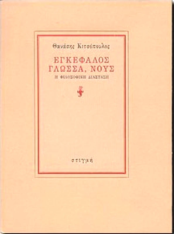 ΣΤΙΓΜΗ ΕΓΚΕΦΑΛΟΣ ΓΛΩΣΣΑ ΝΟΥΣ
