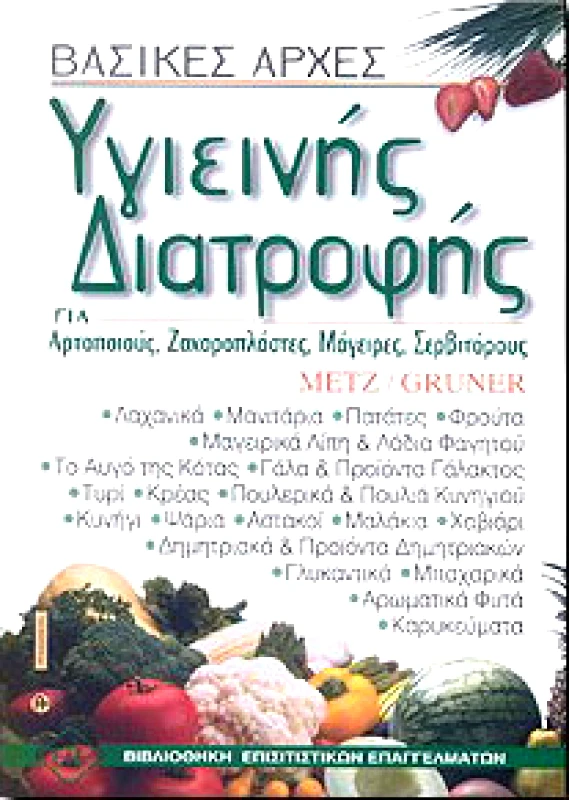 ΕΥΡΩΠΑΙΚΕΣ ΤΕΧΝΟΛΟΓΙΚΕΣ ΕΚΔΟΣΕΙΣ ΒΑΣΙΚΕΣ ΑΡΧΕΣ ΥΓΙΕΙΝΗΣ ΔΙΑΤΡΟΦΗΣ