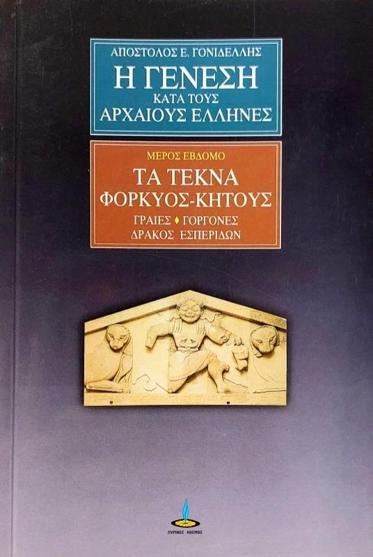 ΠΥΡΙΝΟΣ ΚΟΣΜΟΣ Η ΓΕΝΕΣΗ ΚΑΤΑ ΤΟΥΣ ΑΡΧΑΙΟΥΣ ΕΛΛΗΝΕΣ-ΤΑ ΤΕΚΝΑ ΦΟΡΚΥΟΣ-ΚΗΤΟΥΣ