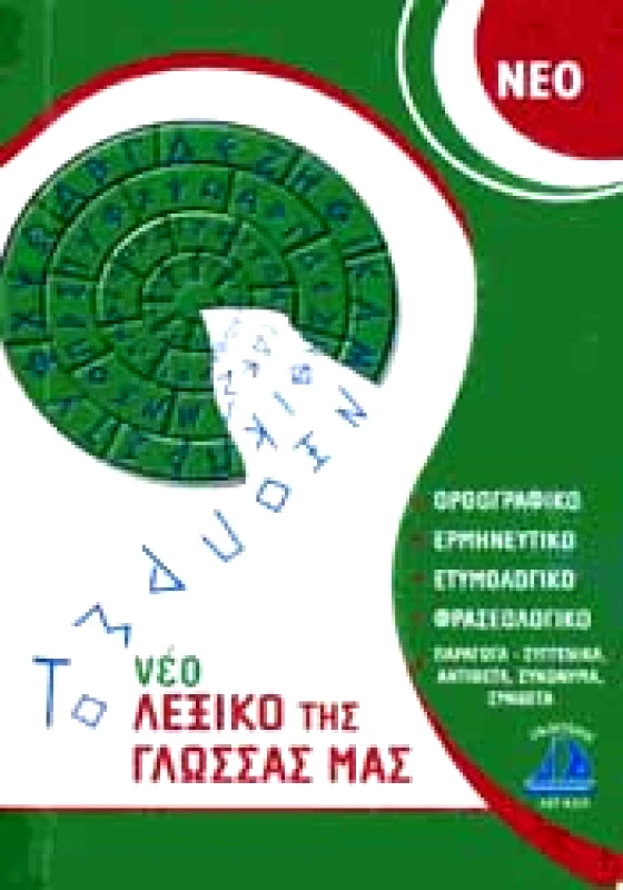ΑΙΓΑΙΟ ΝΕΟ ΛΕΞΙΚΟ ΤΗΣ ΓΛΩΣΣΑΣ ΜΑΣ ΤΣΕΠΗΣ