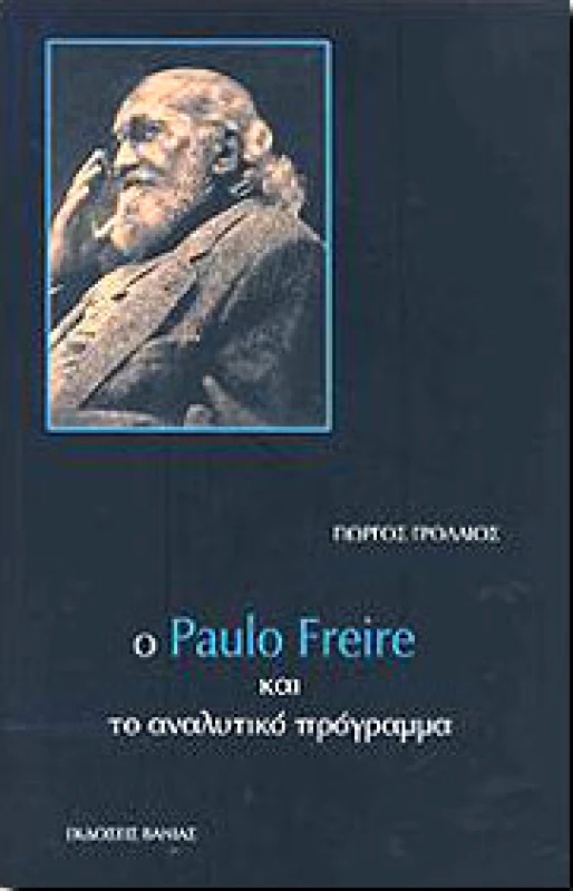 ΒΑΝΙΑΣ Ο PAULO FREIRE ΚΑΙ ΤΟ ΑΝΑΛΥΤΙΚΟ ΠΡΟΓΡΑΜΜΑ