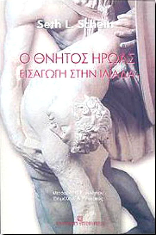 UNIVERSITY STUDIO PRESS Ο ΘΝΗΤΟΣ ΗΡΩΑΣ ΕΙΣΑΓΩΓΗ ΣΤΗΝ ΙΛΙΑΔΑ