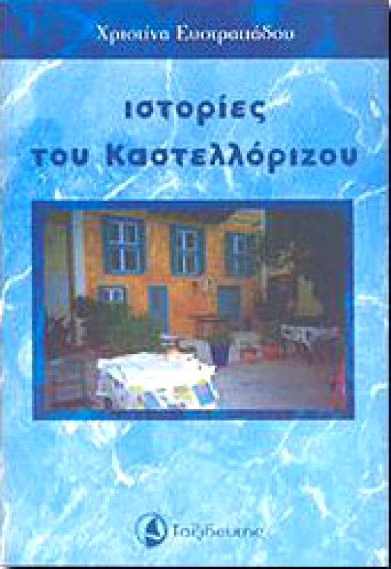 ΤΑΞΙΔΕΥΤΗΣ ΙΣΤΟΡΙΕΣ ΤΟΥ ΚΑΣΤΕΛΛΟΡΙΖΟΥ