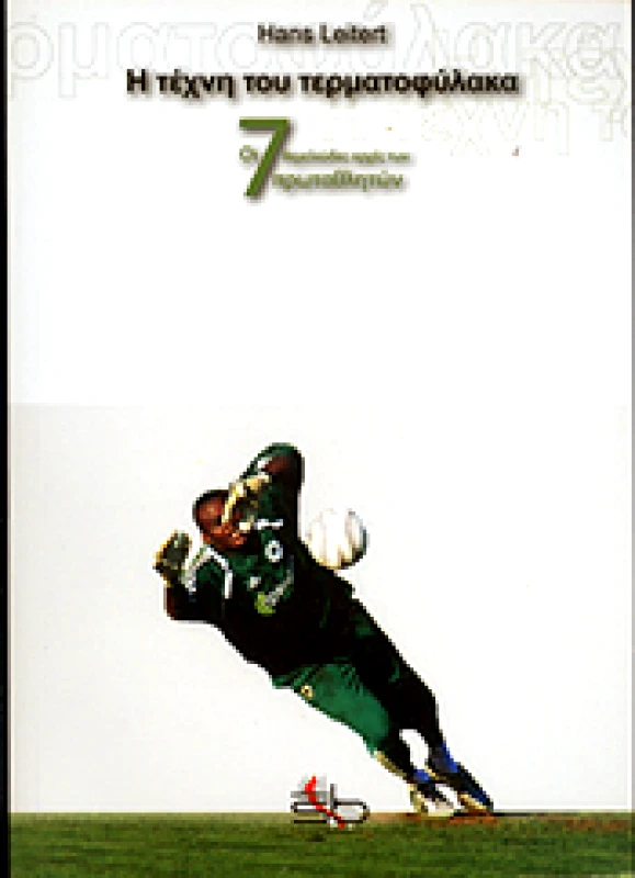 SPORTBOOK Η ΤΕΧΝΗ ΤΟΥ ΤΕΡΜΑΤΟΦΥΛΑΚΑ