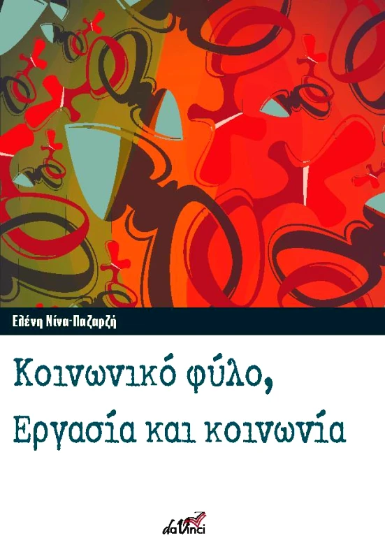 DA VINCI ΚΟΙΝΩΝΙΚΟ ΦΥΛΟ ΕΡΓΑΣΙΑ ΚΑΙ ΚΟΙΝΩΝΙΑ