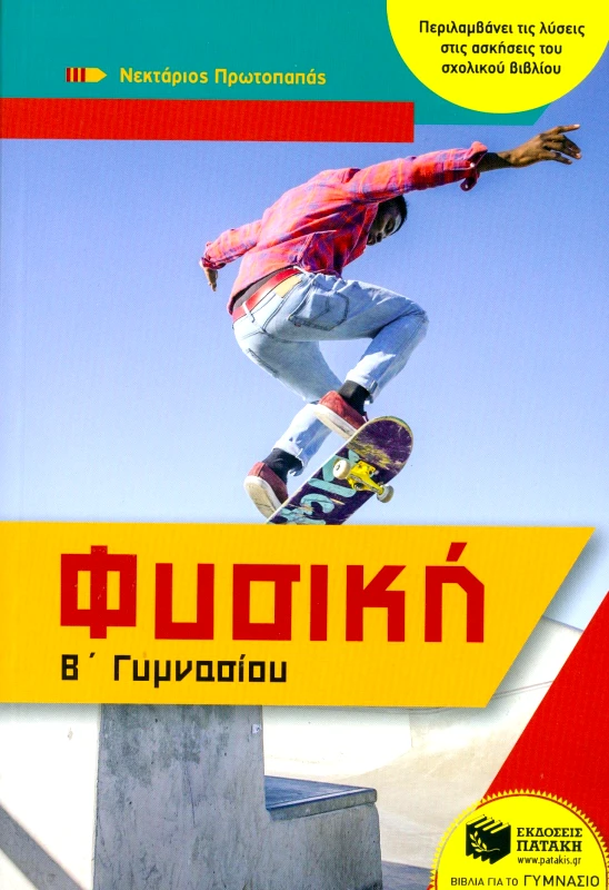 ΠΑΤΑΚΗΣ ΦΥΣΙΚΗ Β ΓΥΜΝΑΣΙΟΥ