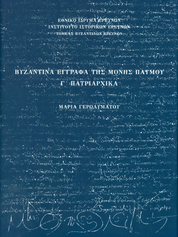 ΕΘΝΙΚΟ ΙΔΡΥΜΑ ΕΡΕΥΝΩΝ ΒΥΖΑΝΤΙΝΑ ΕΓΓΡΑΦΑ ΤΗΣ ΜΟΝΗΣ ΠΑΤΜΟΥ Γ ΠΑΤΡΙΑΡΧΙΚΑ