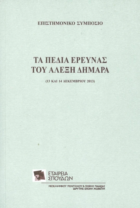 ΕΤΑΙΡΕΙΑ ΣΠΟΥΔΩΝ ΝΕΟΕΛΛΗΝΙΚΟΥ ΠΟΛΙΤΙΣΜΟΥ & ΓΕΝΙΚΗΣ ΠΑΙΔΕΙΑΣ ΤΑ ΠΕΔΙΑ ΕΡΕΥΝΑΣ ΤΟΥ ΑΛΕΞΗ ΔΗΜΑΡΑ