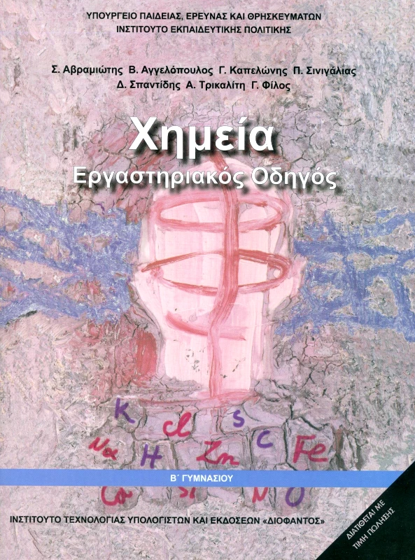 ΙΤΥΕ - ΔΙΟΦΑΝΤΟΣ ΧΗΜΕΙΑ Β ΓΥΜ ΕΡΓΑΣΤΗΡΙΑΚΟΣ ΟΔΗΓΟΣ
