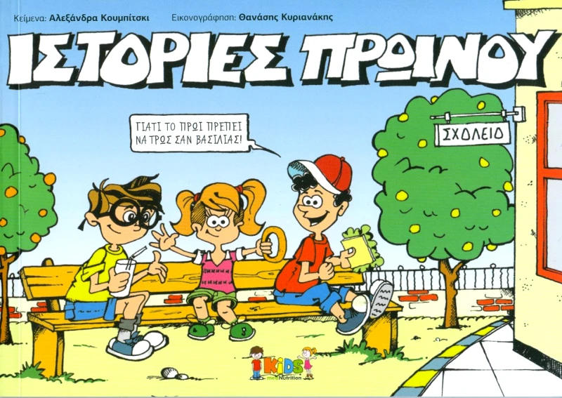 MEDNUTRITION PUBLICATIONS ΙΣΤΟΡΙΕΣ ΠΡΩΙΝΟΥ