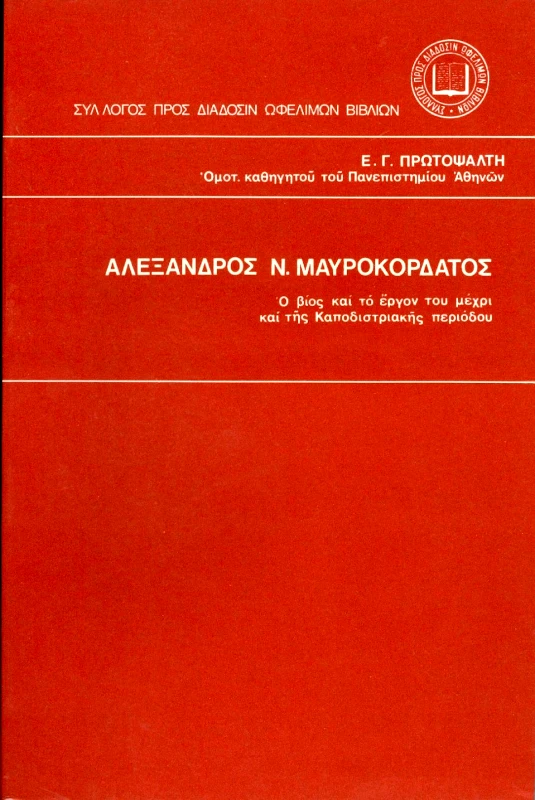 ΣΥΛΛΟΓΟΣ ΠΡΟΣ ΔΙΑΔΟΣΙΝ ΩΦΕΛΙΜΩΝ ΒΙΒΛΙΩΝ ΑΛΕΞΑΝΔΡΟΣ Ν. ΜΑΥΡΟΚΟΡΔΑΤΟΣ
