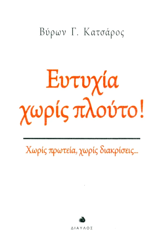 ΔΙΑΥΛΟΣ ΕΥΤΥΧΙΑ ΧΩΡΙΣ ΠΛΟΥΤΟ