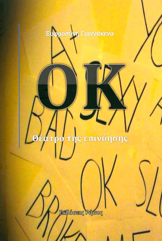 ΡΗΣΟΣ OK ΘΕΑΤΡΟ ΤΗΣ ΕΠΙΝΟΗΣΗΣ