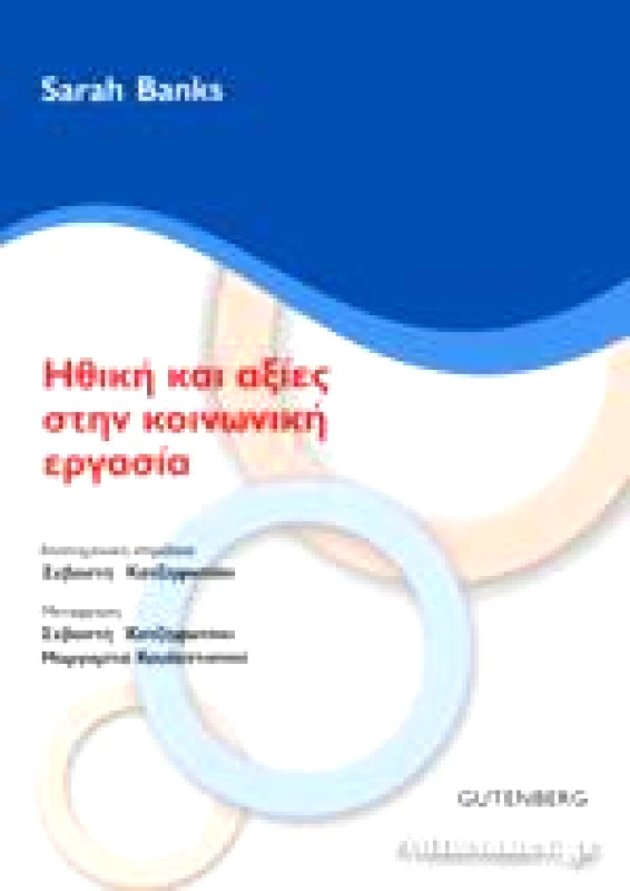 GUTENBERG ΗΘΙΚΗ ΚΑΙ ΑΞΙΕΣ ΣΤΗΝ ΚΟΙΝΩΝΙΚΗ ΕΡΓΑΣΙΑ
