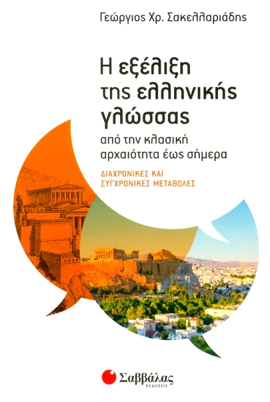 ΣΑΒΒΑΛΑΣ Η ΕΞΕΛΙΞΗ ΤΗΣ ΕΛΛΗΝΙΚΗΣ ΓΛΩΣΣΑΣ