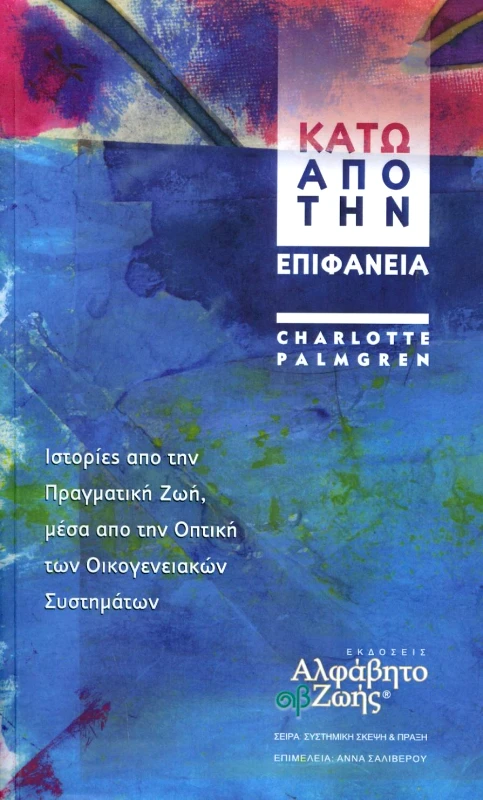 ΑΛΦΑΒΗΤΟ ΖΩΗΣ ΚΑΤΩ ΑΠΟ ΤΗΝ ΕΠΙΦΑΝΕΙΑ