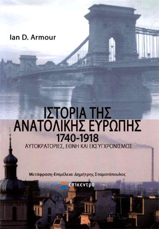 ΕΠΙΚΕΝΤΡΟ ΙΣΤΟΡΙΑ ΤΗΣ ΑΝΑΤΟΛΙΚΗΣ ΕΥΡΩΠΗΣ 1740-1918