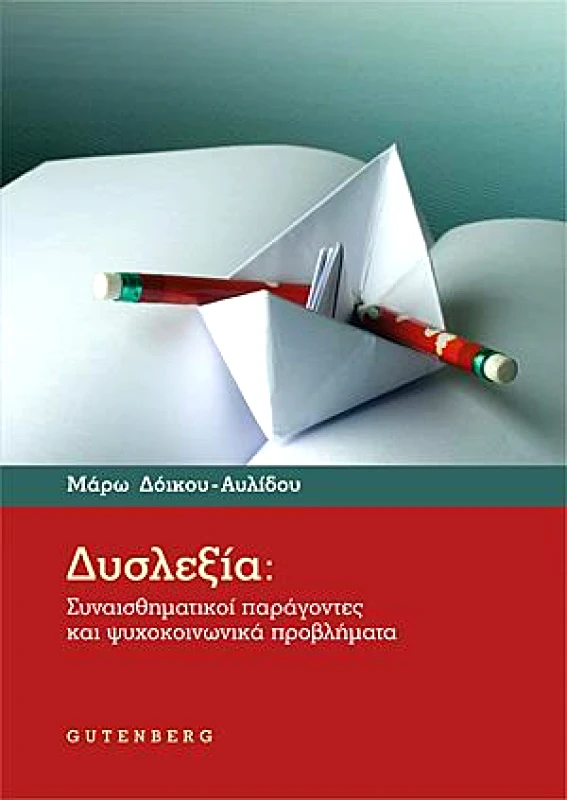 GUTENBERG ΔΥΣΛΕΞΙΑ