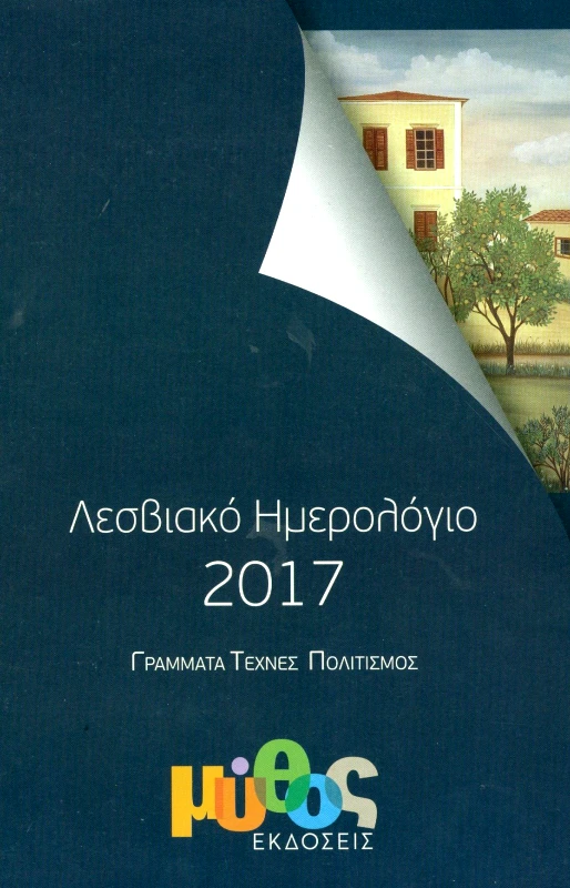 ΕΚΔΟΣΕΙΣ ΜΥΘΟΣ ΛΕΣΒΙΑΚΟ ΗΜΕΡΟΛΟΓΙΟ 2017
