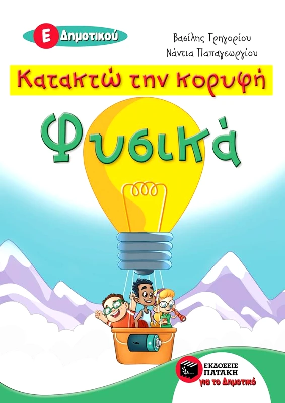 ΠΑΤΑΚΗΣ ΚΑΤΑΚΤΩ ΤΗΝ ΚΟΡΥΦΗ ΦΥΣΙΚΑ Ε ΔΗΜ