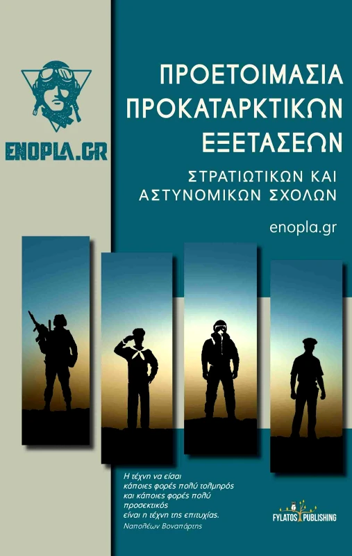 FYLATOS PUBLISHING ΠΡΟΕΤΟΙΜΑΣΙΑ ΠΡΟΚΑΤΑΡΚΤΙΚΩΝ ΕΞΕΤΑΣΕΩΝ ΣΤΡΑΤΙΩΤΙΚΩΝ ΚΑΙ ΑΣΤΥΝΟΜΙΚΩΝ ΣΧΟΛΩΝ