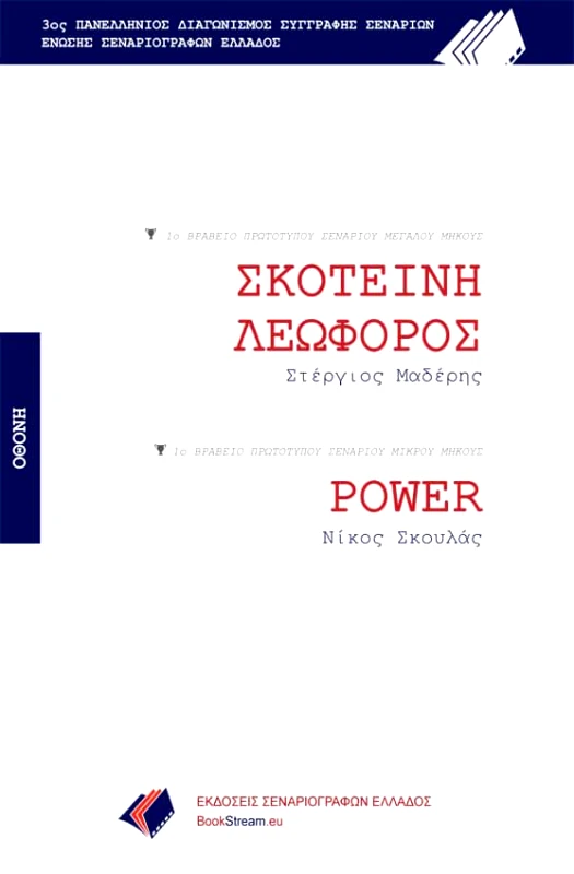 ΕΚΔΟΣΕΙΣ ΣΕΝΑΡΙΟΓΡΑΦΩΝ ΕΛΛΑΔΟΣ ΣΚΟΤΕΙΝΗ ΛΕΩΦΟΡΟΣ