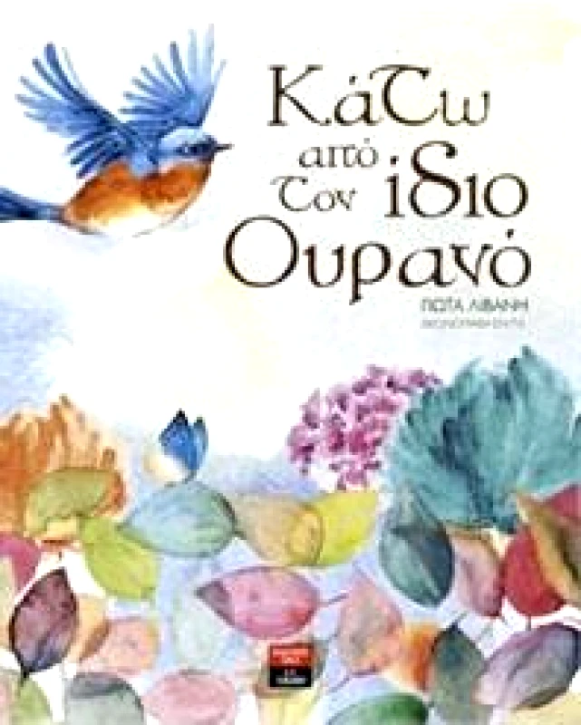 ΛΙΒΑΝΗΣ ΚΑΤΩ ΑΠΟ ΤΟΝ ΙΔΙΟ ΟΥΡΑΝΟ