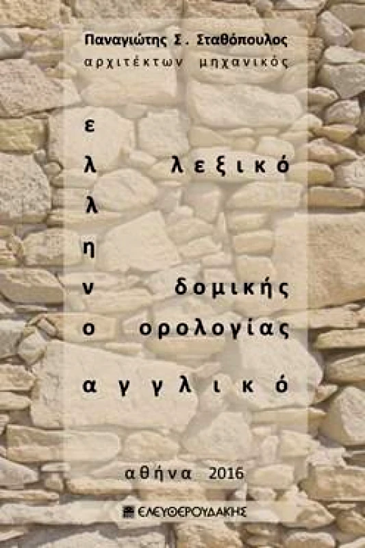 ΕΛΕΥΘΕΡΟΥΔΑΚΗΣ ΕΛΛΗΝΟΑΓΓΛΙΚΟ ΛΕΞΙΚΟ ΔΟΜΙΚΗΣ ΟΡΟΛΟΓΙΑΣ