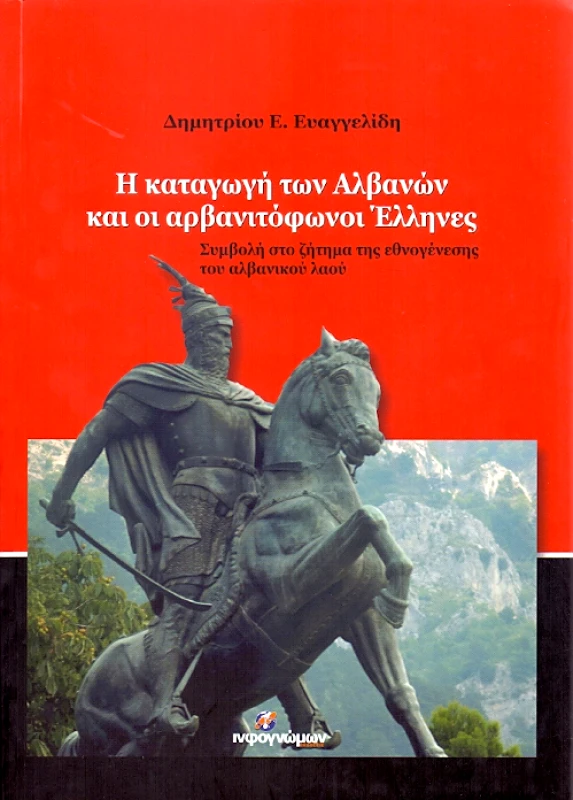 INFOΓΝΩΜΩΝ Η ΚΑΤΑΓΩΓΗ ΤΩΝ ΑΛΒΑΝΩΝ ΚΑΙ ΟΙ ΑΡΒΑΝΙΤΟΦΩΝΟΙ ΕΛΛΗΝΕΣ