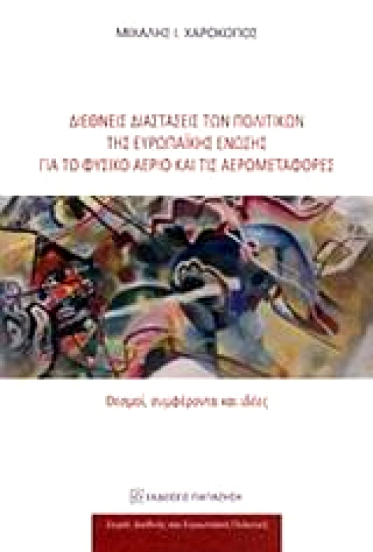 ΠΑΠΑΖΗΣΗΣ ΔΙΕΘΝΕΙΣ ΔΙΑΣΤΑΣΕΙΣ ΤΩΝ ΠΟΛΙΤΙΚΩΝ ΤΗΣ ΕΥΡΩΠΑΙΚΗΣ ΕΝΩΣΗΣ ΓΙΑ ΤΟ ΦΥΣΙΚΟ ΑΕΡΙΟ ΚΑΙ ΤΙΣ ΑΕΡΟΜΕΤΑΦΟΡΕΣ
